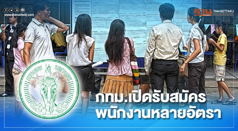 โอกาสมาแล้ว กทม.เปิดรับสมัครพนักงานหลายอัตรา โอกาสมาแล้ว กทม.เปิดรับสมัครพนักงานหลายอัตรา