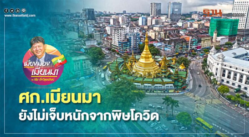 ศก.เมียนมายังไม่เจ็บหนักจากพิษโควิด ศก.เมียนมายังไม่เจ็บหนักจากพิษโควิด