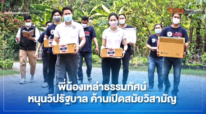 พี่น้องเหล่าธรรมทัศน์หนุนวิปรัฐบาลค้านเปิดสมัยวิสามัญ พี่น้องเหล่าธรรมทัศน์หนุนวิปรัฐบาลค้านเปิดสมัยวิสามัญ