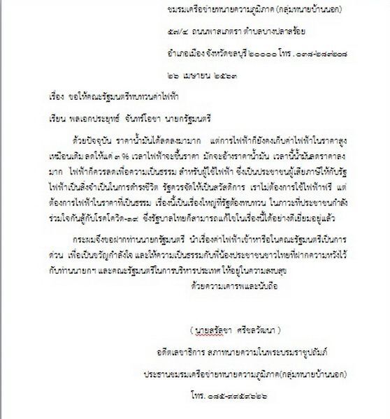 ทนายบ้านนอกจี้"บิ๊กตู่"คืนความเป็นธรรมค่าไฟฟ้าประชาชน