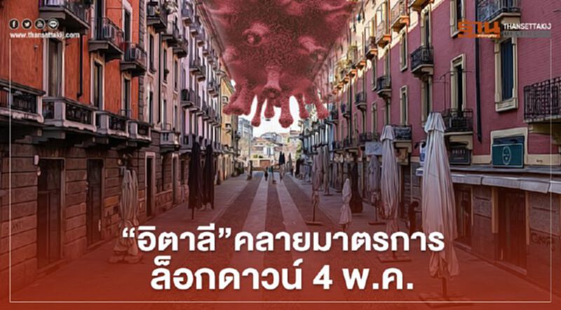 "อิตาลี" คลายมาตรการล็อกดาวน์ 4 พ.ค. "อิตาลี" คลายมาตรการล็อกดาวน์ 4 พ.ค.