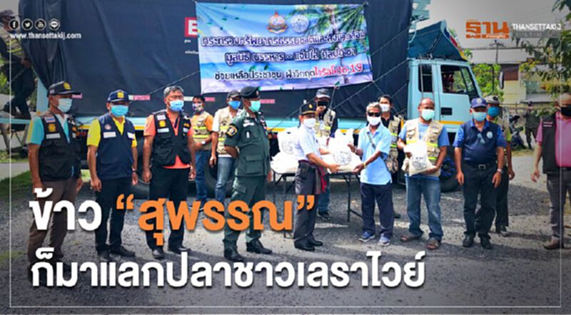 ข้าว”สุพรรณ”ก็มาแลกปลาชาวเลราไวย์ ข้าว”สุพรรณ”ก็มาแลกปลาชาวเลราไวย์