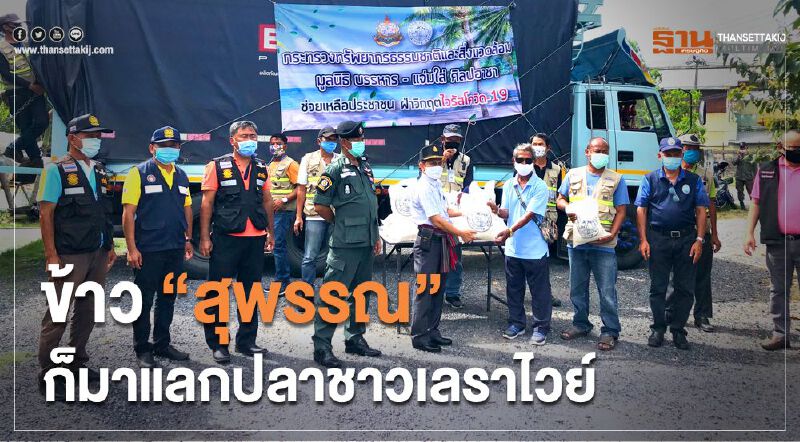 ข้าว”สุพรรณ”ก็มาแลกปลาชาวเลราไวย์