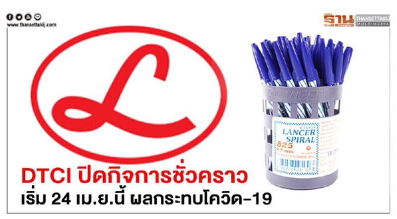 DTCI ปิดกิจการชั่วคราวเริ่ม 24 เม.ย.นี้ ผลกระทบโควิด-19 DTCI ปิดกิจการชั่วคราวเริ่ม 24 เม.ย.นี้ ผลกระทบโควิด-19