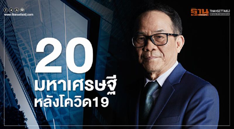 20 มหาเศรษฐีหลังโควิด19 20 มหาเศรษฐีหลังโควิด19