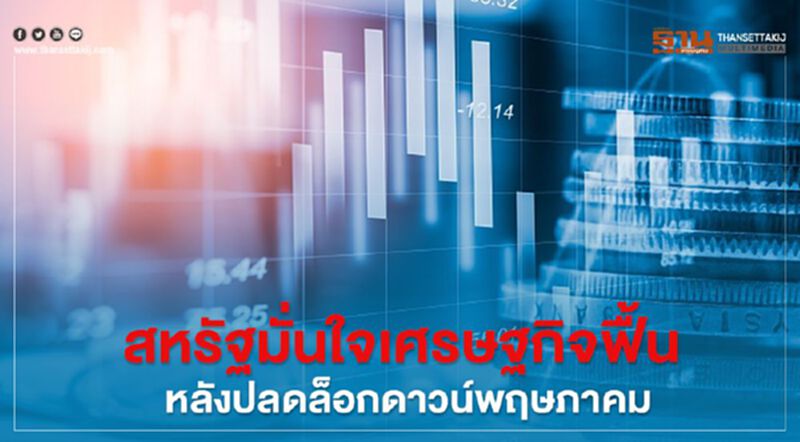 สหรัฐมั่นใจเศรษฐกิจฟื้น หลังปลดล็อกดาวน์พฤษภาคม สหรัฐมั่นใจเศรษฐกิจฟื้น หลังปลดล็อกดาวน์พฤษภาคม