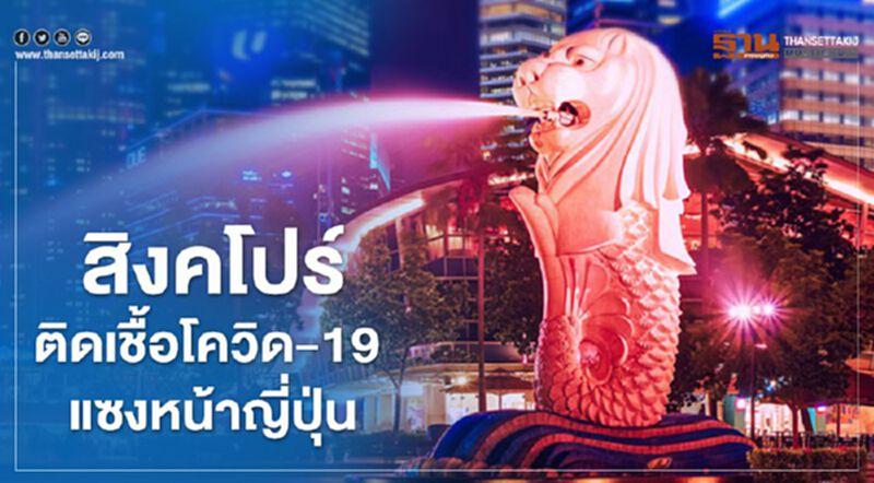 สิงคโปร์ติดเชื้อโควิด-19 เพิ่ม 931 ราย สะสม 13,624 ราย แซงหน้าญี่ปุ่น สิงคโปร์ติดเชื้อโควิด-19 เพิ่ม 931 ราย สะสม 13,624 ราย แซงหน้าญี่ปุ่น