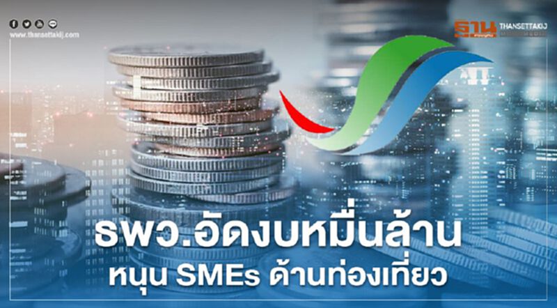 ธพว. อัดงบหมื่นล้านหนุน SMEs ด้านท่องเที่ยวฝ่าวิกฤติโควิด-19 ธพว. อัดงบหมื่นล้านหนุน SMEs ด้านท่องเที่ยวฝ่าวิกฤติโควิด-19