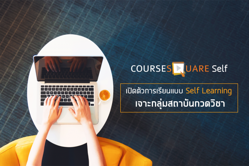 คอร์สสแควร์ เร่งพัฒนาระบบเรียนออนไลน์พบโตกว่า 50% 