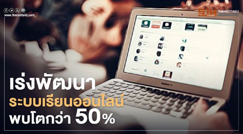 คอร์สสแควร์ เร่งพัฒนาระบบเรียนออนไลน์พบโตกว่า 50% คอร์สสแควร์ เร่งพัฒนาระบบเรียนออนไลน์พบโตกว่า 50%
