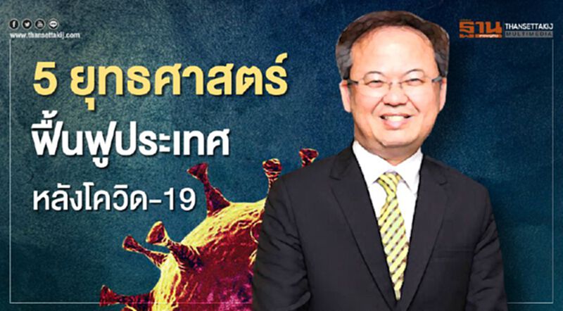 5 ยุทธศาสตร์ ฟื้นฟูประเทศ หลังโควิด-19 5 ยุทธศาสตร์ ฟื้นฟูประเทศ หลังโควิด-19