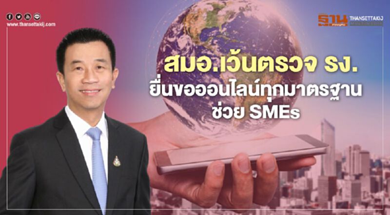 สมอ.ยกเว้นตรวจโรงงานจัดยื่นขอออนไลน์ทุกมาตรฐานช่วย SMEs สมอ.ยกเว้นตรวจโรงงานจัดยื่นขอออนไลน์ทุกมาตรฐานช่วย SMEs
