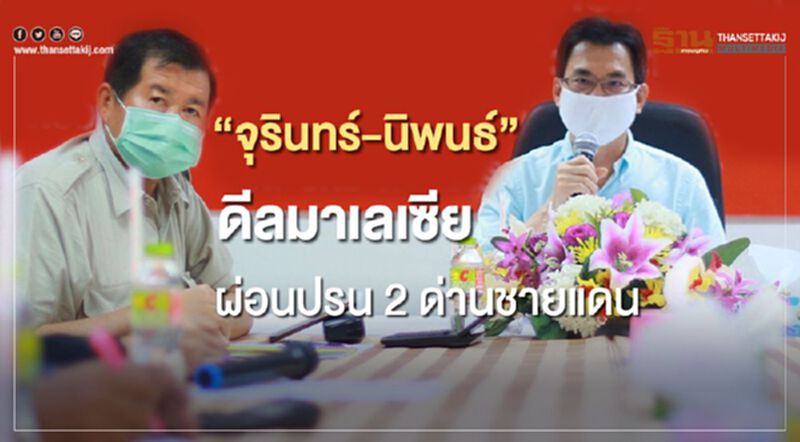 “จุรินทร์-นิพนธ์”ดีลมาเลเซีย ผ่อนปรน 2 ด่านชายแดน “จุรินทร์-นิพนธ์”ดีลมาเลเซีย ผ่อนปรน 2 ด่านชายแดน