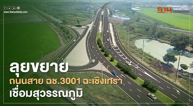 ลุย ขยายถนนสาย ฉช.3001 ฉะเชิงเทรา เชื่อมสุวรรณภูมิ ลุย ขยายถนนสาย ฉช.3001 ฉะเชิงเทรา เชื่อมสุวรรณภูมิ
