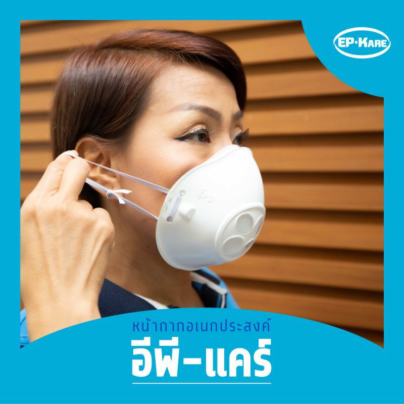 EPG ส่ง"นวัตกรรมหน้ากากอเนกประสงค์ EP Kare" ต้านโควิด