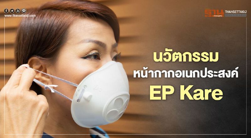 EPG ส่ง"นวัตกรรมหน้ากากอเนกประสงค์ EP Kare" ต้านโควิด EPG ส่ง"นวัตกรรมหน้ากากอเนกประสงค์ EP Kare" ต้านโควิด