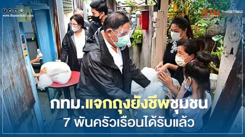 กทม. แจกถุงยังชีพชุมชน 7 พันครัวเรือนได้รับแล้ว กทม. แจกถุงยังชีพชุมชน 7 พันครัวเรือนได้รับแล้ว