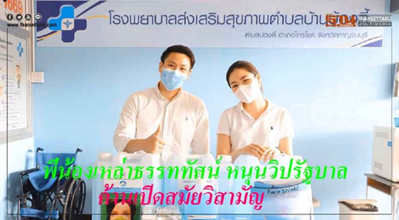 สองพี่น้องเหล่าธรรททัศน์ หนุนวิปรบ. ค้านเปิดสมัยวิสามัญ แนะส.ส.โหมลงพท. ชี้ในช่วงวิกฤตต้องทำงานนอกสภาฯอยู่เคียงข้างประชาชน สองพี่น้องเหล่าธรรททัศน์ หนุนวิปรบ. ค้านเปิดสมัยวิสามัญ แนะส.ส.โหมลงพท. ชี้ในช่วงวิกฤตต้องทำงานนอกสภาฯอยู่เคียงข้างประชาชน