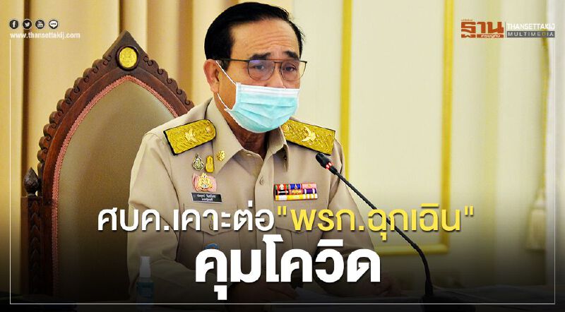ศบค.ต่อ "พรก.ฉุกเฉิน" คุมโควิดอีก1เดือน
