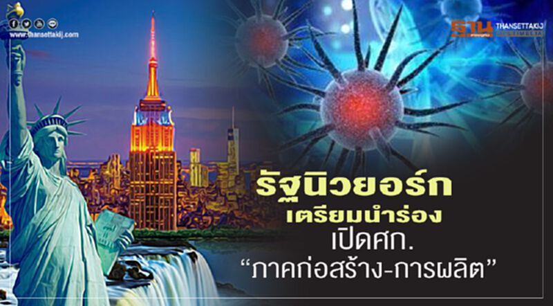 รัฐนิวยอร์กเตรียมเปิดเศรษฐกิจ เฟสแรก”ภาคก่อสร้าง-การผลิต” รัฐนิวยอร์กเตรียมเปิดเศรษฐกิจ เฟสแรก”ภาคก่อสร้าง-การผลิต”