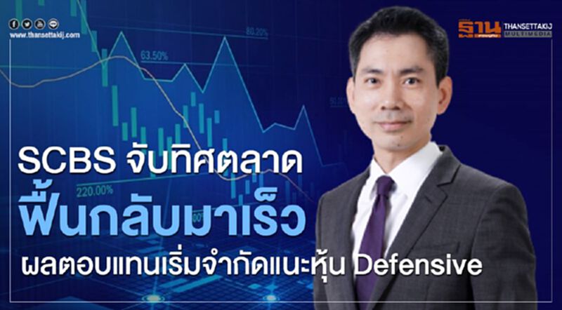 SCBS จับทิศตลาดฟื้นกลับมาเร็ว ผลตอบแทนเริ่มจำกัดแนะลงหุ้น Defensive SCBS จับทิศตลาดฟื้นกลับมาเร็ว ผลตอบแทนเริ่มจำกัดแนะลงหุ้น Defensive