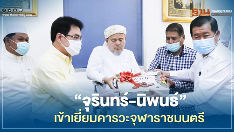 "จุรินทร์-นิพนธ์" เข้าเยี่ยมคารวะจุฬาราชมนตรี "จุรินทร์-นิพนธ์" เข้าเยี่ยมคารวะจุฬาราชมนตรี