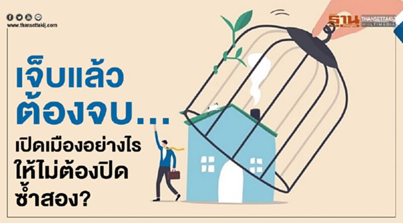 เจ็บแล้วต้องจบ...เปิดเมืองอย่างไรให้ไม่ต้องปิดซ้ำสอง? เจ็บแล้วต้องจบ...เปิดเมืองอย่างไรให้ไม่ต้องปิดซ้ำสอง?