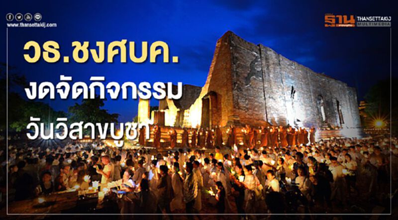 วธ.ชงศบค.งดจัดกิจกรรมวันวิสาขบูชา ผ่อนคลายบางจังหวัดจัดเวียนเทียนได้ วธ.ชงศบค.งดจัดกิจกรรมวันวิสาขบูชา ผ่อนคลายบางจังหวัดจัดเวียนเทียนได้