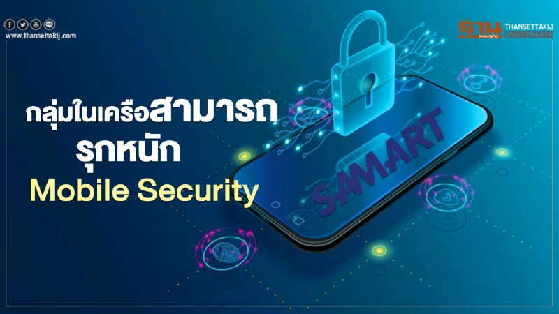 "ซีเคียวอินโฟ" ผนึกLookout จากแดนมะกันป้องกันโจรกรรมสมาร์ทโฟน "ซีเคียวอินโฟ" ผนึกLookout จากแดนมะกันป้องกันโจรกรรมสมาร์ทโฟน