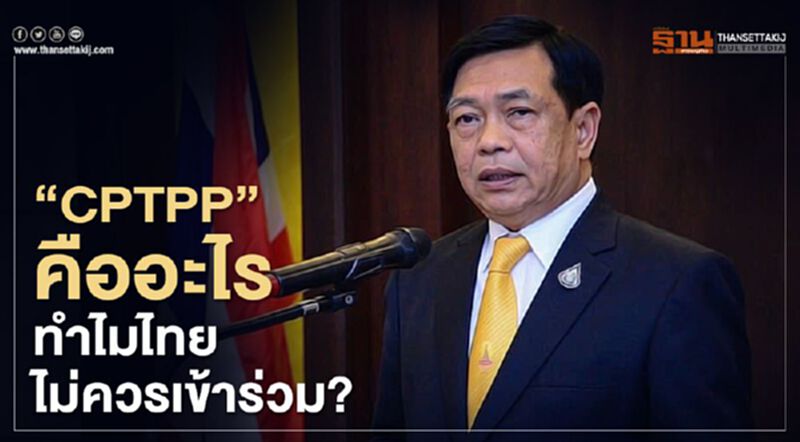 “CPTPP” คืออะไร ทำไมไทยไม่ควรเข้าร่วม? “CPTPP” คืออะไร ทำไมไทยไม่ควรเข้าร่วม?