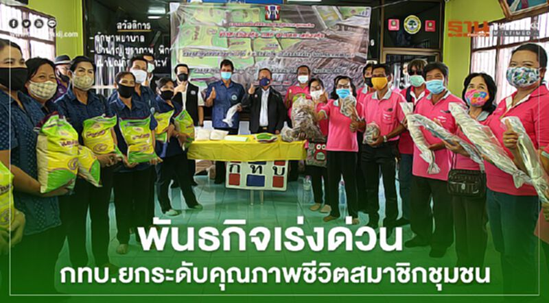 พันธกิจเร่งด่วน กทบ. ยกระดับคุณภาพชีวิตสมาชิกชุมชน พันธกิจเร่งด่วน กทบ. ยกระดับคุณภาพชีวิตสมาชิกชุมชน
