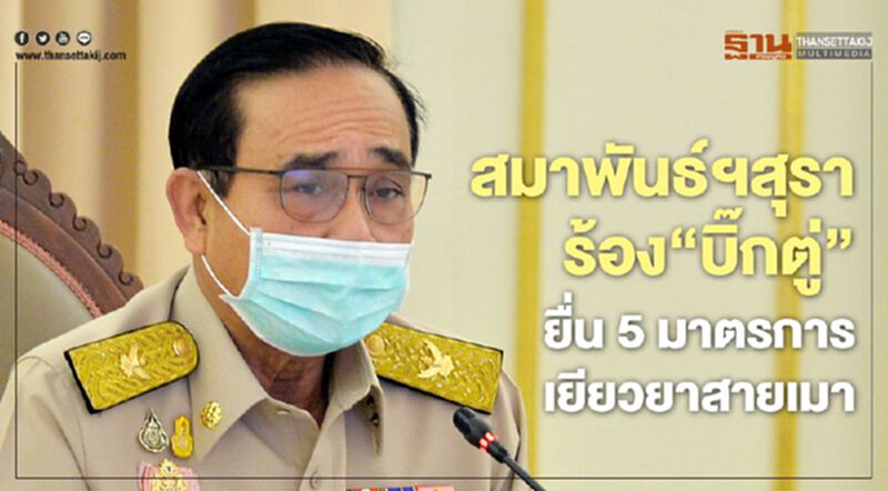 สมาพันธ์ฯสุราร้อง “บิ๊กตู่” ยื่น5มาตรการ เยียวยาสายเมา สมาพันธ์ฯสุราร้อง “บิ๊กตู่” ยื่น5มาตรการ เยียวยาสายเมา
