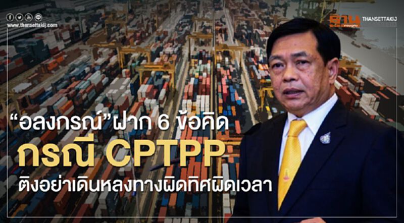 “อลงกรณ์”ฝาก6ข้อคิดกรณีCPTPP ติงอย่าเดินหลงทางผิดทิศผิดเวลา “อลงกรณ์”ฝาก6ข้อคิดกรณีCPTPP ติงอย่าเดินหลงทางผิดทิศผิดเวลา