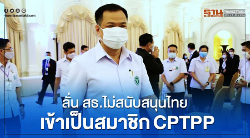 “อนุทิน”ลั่นสธ.ไม่สนับสนุนไทยเข้าเป็นสมาชิกCPTTP “อนุทิน”ลั่นสธ.ไม่สนับสนุนไทยเข้าเป็นสมาชิกCPTTP