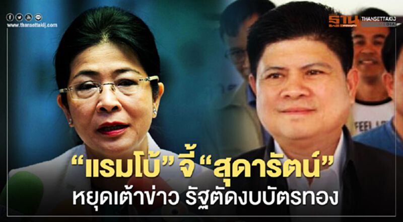 “แรมโบ้” จี้”สุดารัตน์” หยุดเต้าข่าวรัฐตัดงบบัตรทอง “แรมโบ้” จี้”สุดารัตน์” หยุดเต้าข่าวรัฐตัดงบบัตรทอง