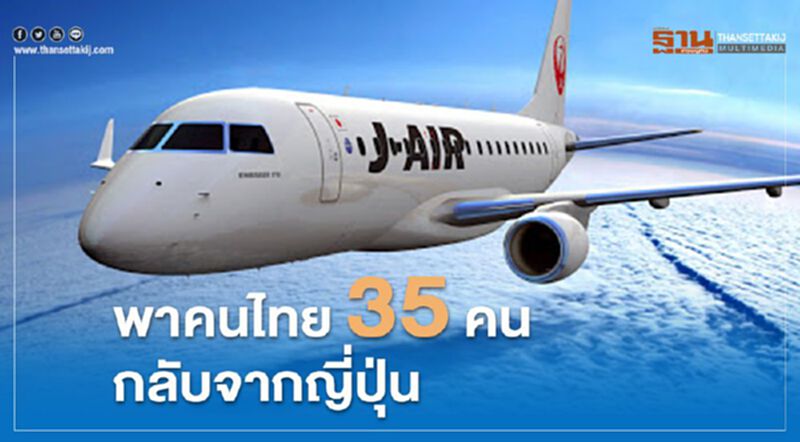 สถานทูตไทยในญึ่ปุ่น พาคนไทยตกค้างกลับบ้านวันนี้ สถานทูตไทยในญึ่ปุ่น พาคนไทยตกค้างกลับบ้านวันนี้