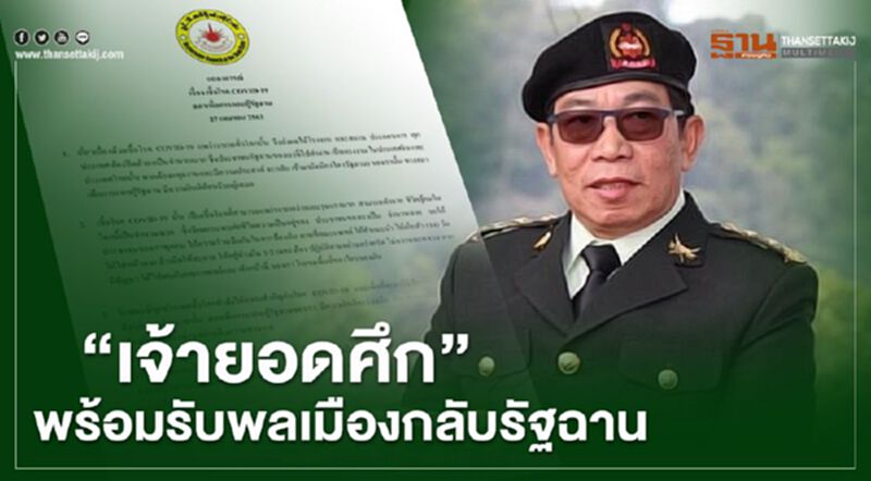 "เจ้ายอดศึก"พร้อมรับพลเมืองกลับรัฐฉาน "เจ้ายอดศึก"พร้อมรับพลเมืองกลับรัฐฉาน
