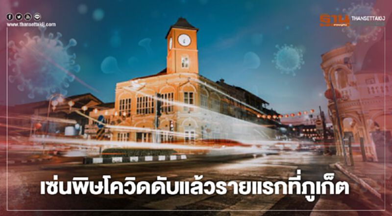 เซ่นพิษโควิดดับแล้วรายแรกที่ภูเก็ต เซ่นพิษโควิดดับแล้วรายแรกที่ภูเก็ต