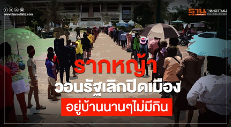 รากหญ้า วอนรัฐเลิกปิดเมือง อยู่บ้านนานๆไม่มีกิน รากหญ้า วอนรัฐเลิกปิดเมือง อยู่บ้านนานๆไม่มีกิน