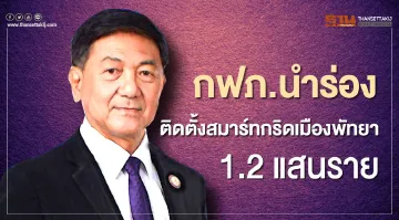 กฟภ.นำร่องติดตั้งโครงการสมาร์ทกริดเมืองพัทยา 1.2 แสนราย