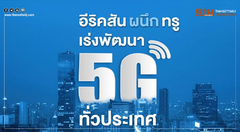 อีริคสัน ผนึก ทรู เร่งพัฒนา 5G ทั่วประเทศ อีริคสัน ผนึก ทรู เร่งพัฒนา 5G ทั่วประเทศ