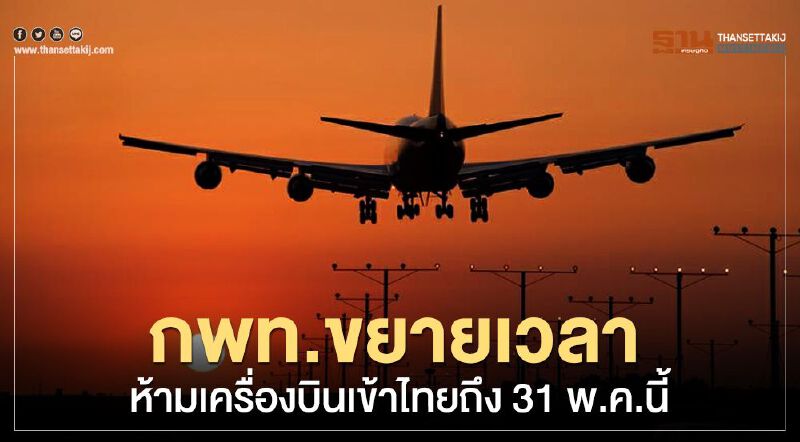 กพท.ขยายเวลาห้ามเครื่องบินเข้าไทยถึง31พ.ค.นี้