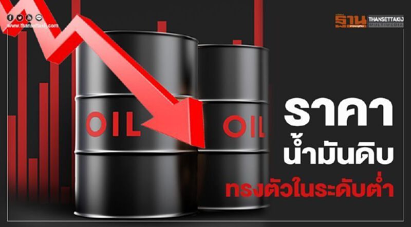 ไทยออยล์คาดสัปดาห์นี้ ราคาน้ำมันดิบทรงตัวในระดับต่ำ ไทยออยล์คาดสัปดาห์นี้ ราคาน้ำมันดิบทรงตัวในระดับต่ำ