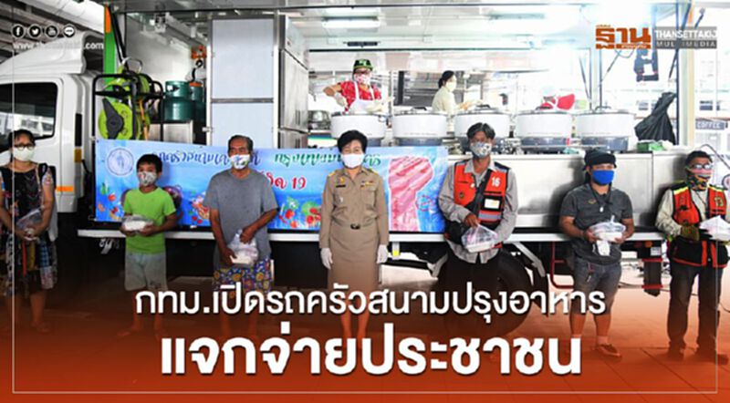 กทม.เปิดรถครัวสนามปรุงอาหารแจกจ่ายประชาชน กทม.เปิดรถครัวสนามปรุงอาหารแจกจ่ายประชาชน