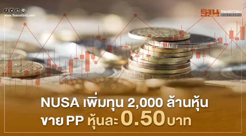 NUSA เพิ่มทุน 2,000 ล้านหุ้นขาย PP หุ้นละ 0.50 บาท NUSA เพิ่มทุน 2,000 ล้านหุ้นขาย PP หุ้นละ 0.50 บาท