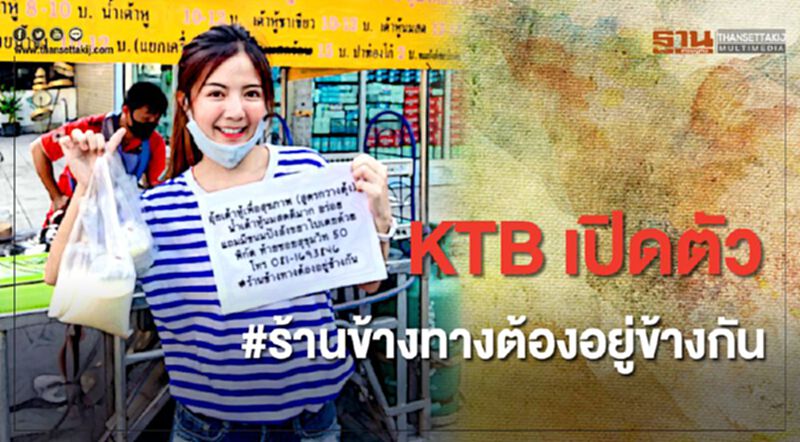 KTB เปิดตัว #ร้านข้างทางต้องอยู่ข้างกันสู้โควิด KTB เปิดตัว #ร้านข้างทางต้องอยู่ข้างกันสู้โควิด