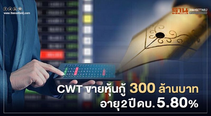 CWT ขายหุ้นกู้ 300 ล้านบาท อายุ 2 ปี ดบ. 5.80% CWT ขายหุ้นกู้ 300 ล้านบาท อายุ 2 ปี ดบ. 5.80%