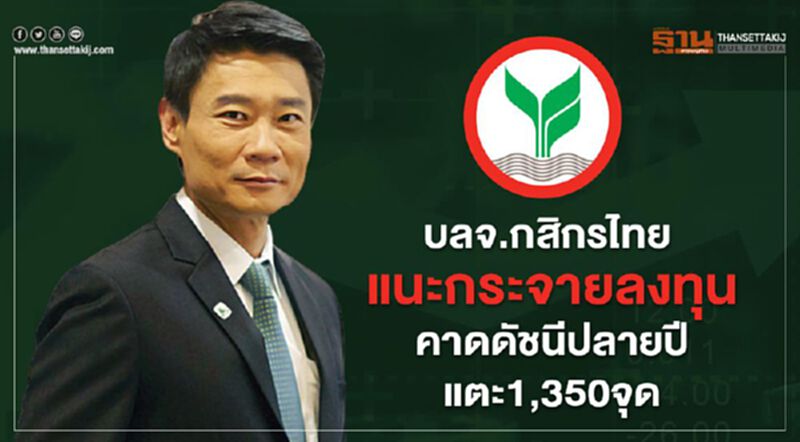บลจ.กสิกรไทย แนะกระจายลงทุน คาดดัชนีปลายปีแตะ 1,350 จุด บลจ.กสิกรไทย แนะกระจายลงทุน คาดดัชนีปลายปีแตะ 1,350 จุด
