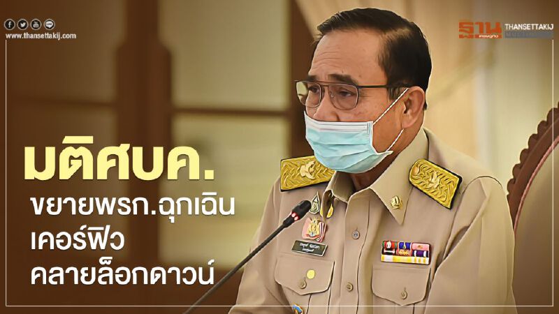 เช็กมติศบค. ขยายพรก.ฉุกเฉิน-เคอร์ฟิวส์ เลื่อนวันหยุด-คลายล็อกดาวน์