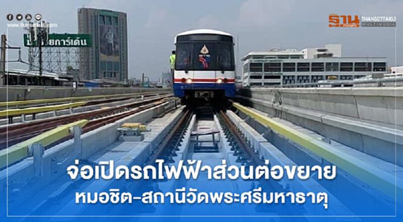 จ่อเปิดรถไฟฟ้าส่วนต่อขยายหมอชิต-สถานีวัดพระศรีมหาธาตุ จ่อเปิดรถไฟฟ้าส่วนต่อขยายหมอชิต-สถานีวัดพระศรีมหาธาตุ